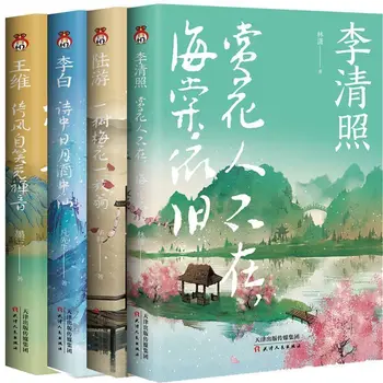 Lu You, Li Qingzhao, Wang Wei, Li Bai'nin Edebi Düzyazısı, Çin Antik Şiir Edebi Kitaplarının ve Romanlarının Biyografisidir